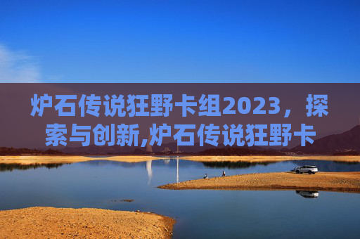 炉石传说狂野卡组2023，探索与创新,炉石传说狂野卡组2023