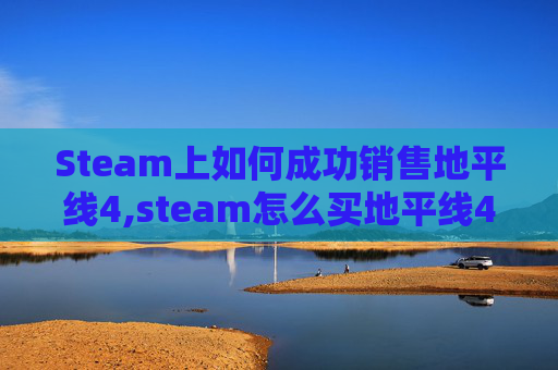 Steam上如何成功销售地平线4,steam怎么买地平线4