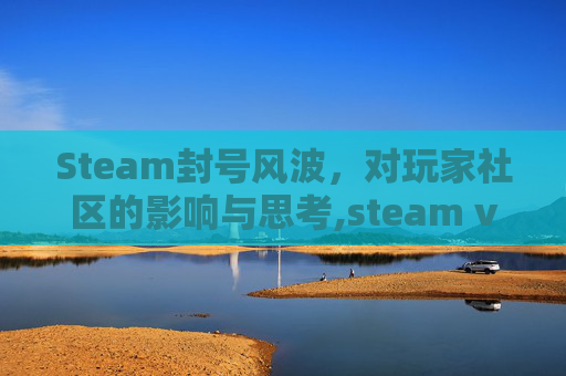 Steam封号风波，对玩家社区的影响与思考,steam vac封禁还能玩吃鸡吗