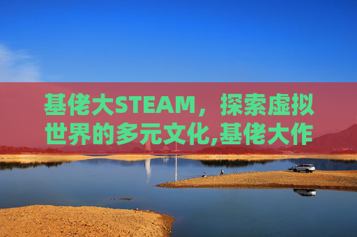 基佬大STEAM，探索虚拟世界的多元文化,基佬大作战下载