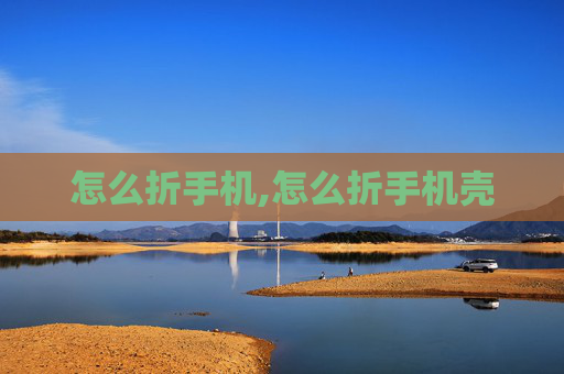 怎么折手机,怎么折手机壳