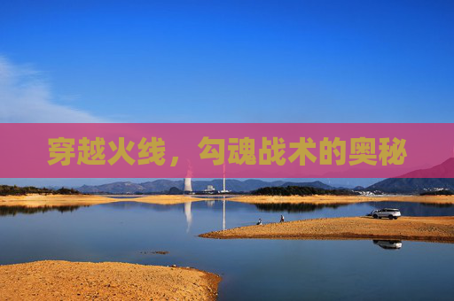 穿越火线，勾魂战术的奥秘