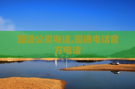 圆通公司电话,圆通电话官方电话