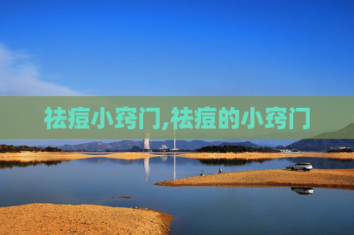 祛痘小窍门,祛痘的小窍门