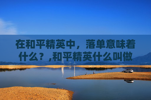 在和平精英中，落单意味着什么？,和平精英什么叫做落单战神