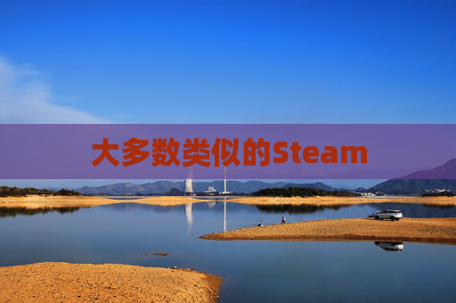 大多数类似的Steam