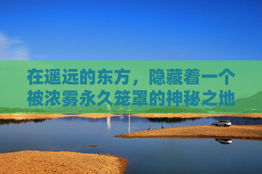 在遥远的东方，隐藏着一个被浓雾永久笼罩的神秘之地——雾色深渊。这里，天空与地面之间仿佛隔着一层厚厚的雾纱，使得一切景象都变得朦胧而不可捉摸。,雾色深渊中文版