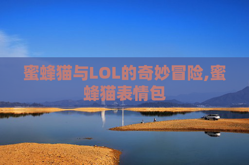 蜜蜂猫与LOL的奇妙冒险,蜜蜂猫表情包