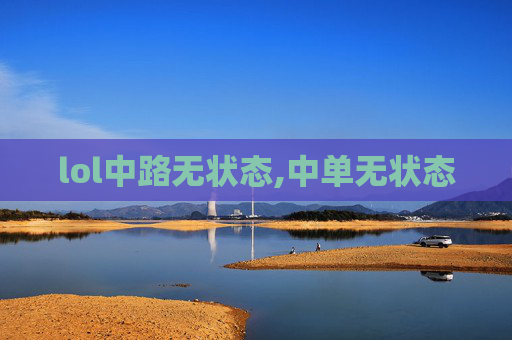 lol中路无状态,中单无状态