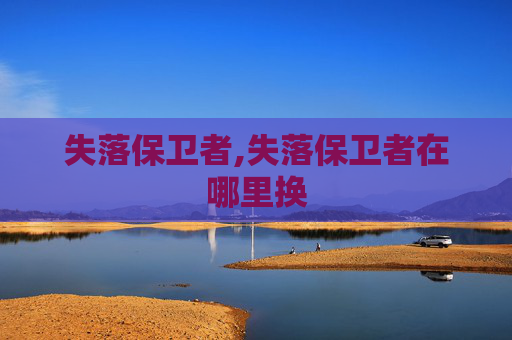 失落保卫者,失落保卫者在哪里换