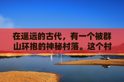 在遥远的古代，有一个被群山环抱的神秘村落。这个村落里流传着一个古老的传说，说是在村子的最深处隐藏着一扇通往神界的神奇之门。这扇门据说是由一位伟大的神祇所赐，能够带领人们进入一个充满奇迹和智慧的世界。,神赐之门樱花动漫