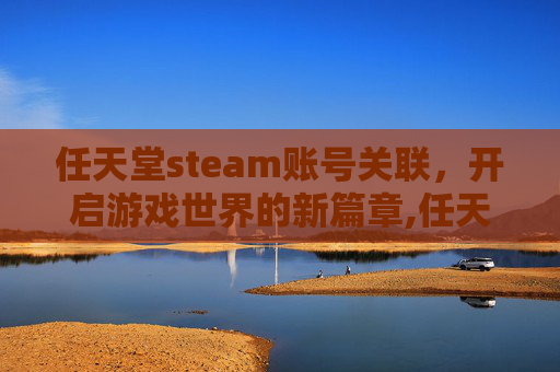 任天堂steam账号关联，开启游戏世界的新篇章,任天堂关联账号无法显示页面