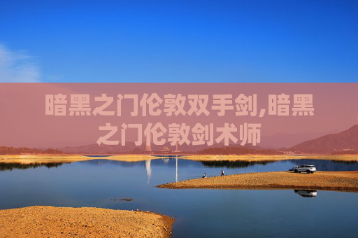暗黑之门伦敦双手剑,暗黑之门伦敦剑术师