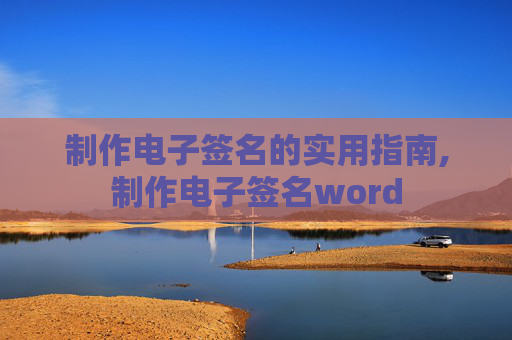 制作电子签名的实用指南,制作电子签名word