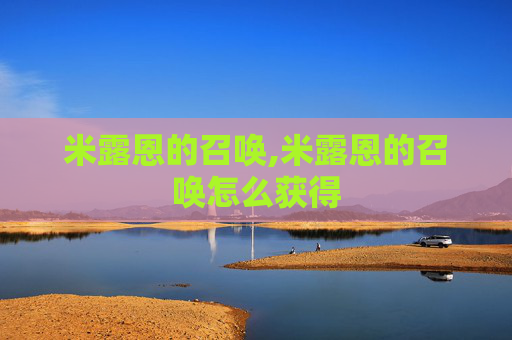 米露恩的召唤,米露恩的召唤怎么获得