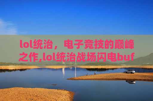 lol统治，电子竞技的巅峰之作,lol统治战场闪电buff