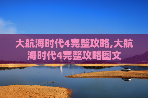 大航海时代4完整攻略,大航海时代4完整攻略图文