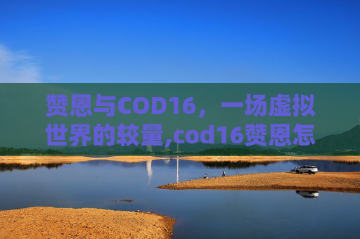 赞恩与COD16，一场虚拟世界的较量,cod16赞恩怎么解锁