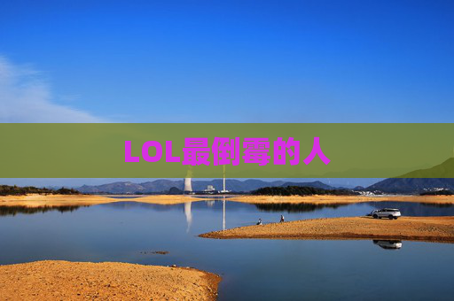 LOL最倒霉的人