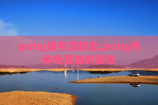pubg绿色盲的血,pubg各种色盲血的颜色