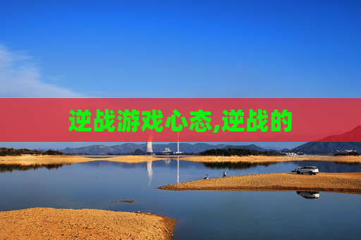 逆战游戏心态,逆战的