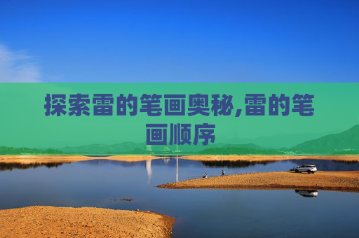 探索雷的笔画奥秘,雷的笔画顺序