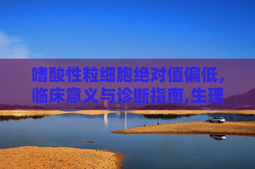 嗜酸性粒细胞绝对值偏低，临床意义与诊断指南,生理期嗜酸性粒细胞绝对值偏低