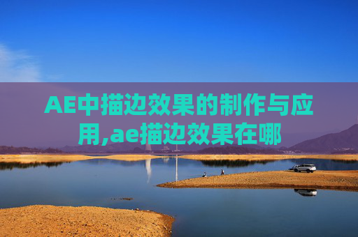 AE中描边效果的制作与应用,ae描边效果在哪 AE中描边效果的制作与应用,ae描边效果在哪