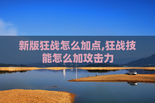 新版狂战怎么加点,狂战技能怎么加攻击力