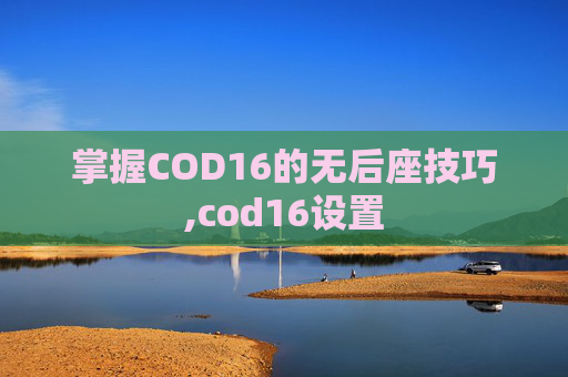 掌握COD16的无后座技巧,cod16设置