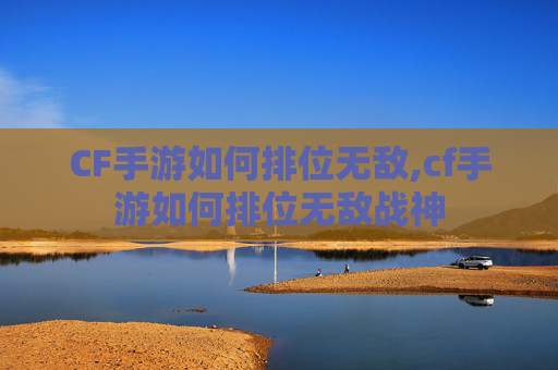 CF手游如何排位无敌,cf手游如何排位无敌战神