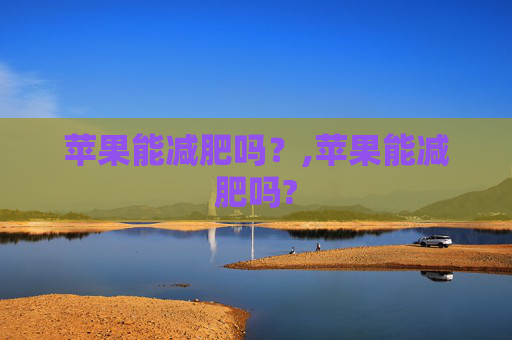 苹果能减肥吗？,苹果能减肥吗?