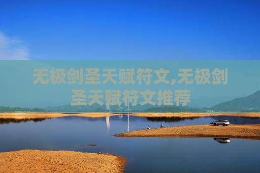 无极剑圣天赋符文,无极剑圣天赋符文推荐