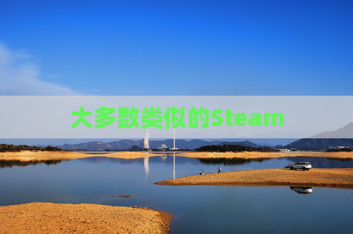 大多数类似的Steam