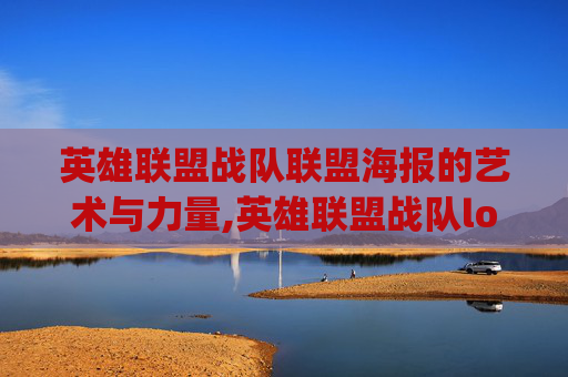 英雄联盟战队联盟海报的艺术与力量,英雄联盟战队logo排行