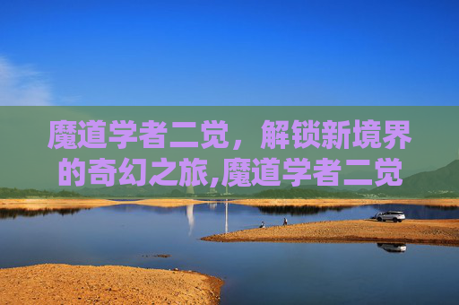 魔道学者二觉，解锁新境界的奇幻之旅,魔道学者二觉怎么选装备
