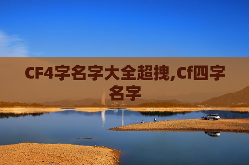 CF4字名字大全超拽,Cf四字名字