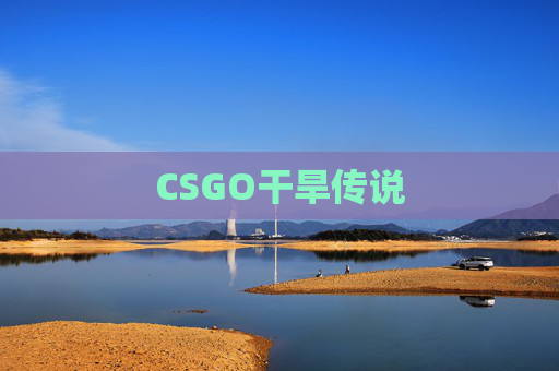 CSGO干旱传说