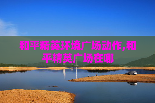 和平精英环境广场动作,和平精英广场在哪