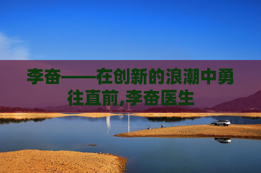 李奋——在创新的浪潮中勇往直前,李奋医生