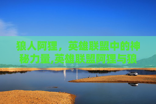 狼人阿狸，英雄联盟中的神秘力量,英雄联盟阿狸与狼人