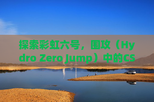 探索彩虹六号，围攻（Hydro Zero Jump）中的CSGO模式