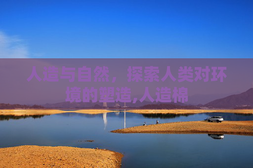 人造与自然，探索人类对环境的塑造,人造棉
