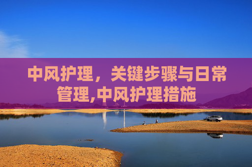 中风护理，关键步骤与日常管理,中风护理措施