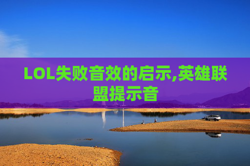 LOL失败音效的启示,英雄联盟提示音