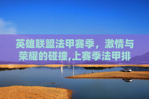英雄联盟法甲赛季，激情与荣耀的碰撞,上赛季法甲排名
