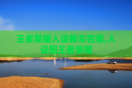 王者荣耀人设翻车在哪,人设图王者荣耀