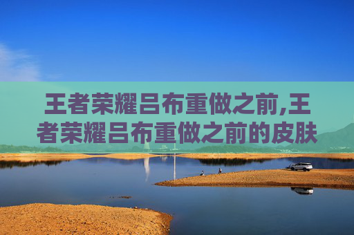 王者荣耀吕布重做之前,王者荣耀吕布重做之前的皮肤