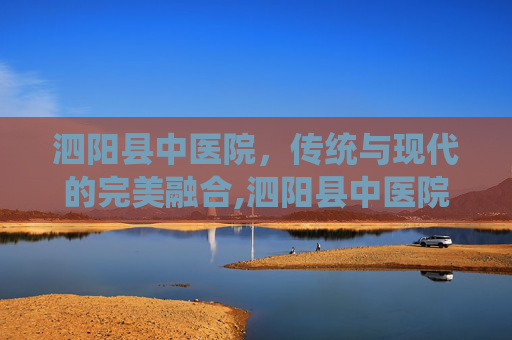 泗阳县中医院，传统与现代的完美融合,泗阳县中医院电话