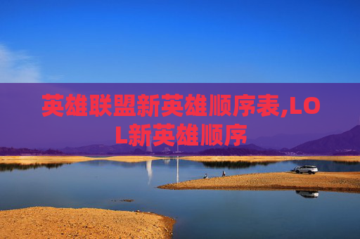 英雄联盟新英雄顺序表,LOL新英雄顺序